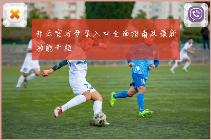开云官方登录入口全面指南及最新功能介绍