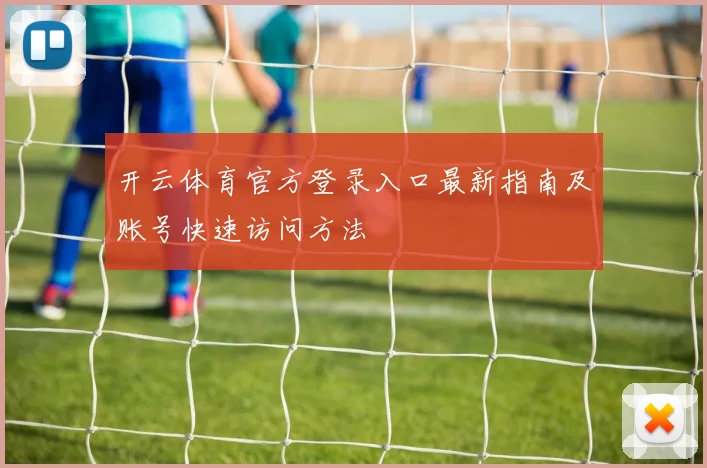 开云体育官方登录入口最新指南及账号快速访问方法